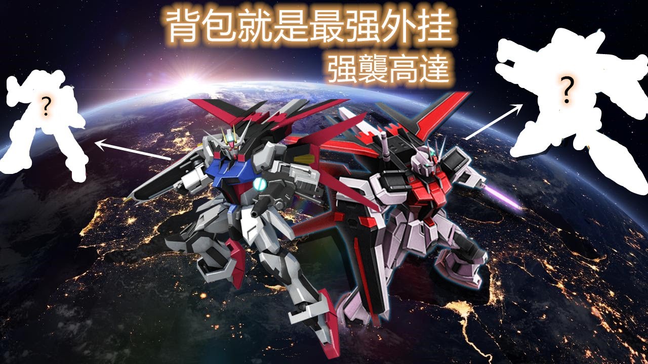 {機體雜談}背包就是最强外挂---强襲高達（突擊高達，攻擊鋼彈，Strike Gundam）下集