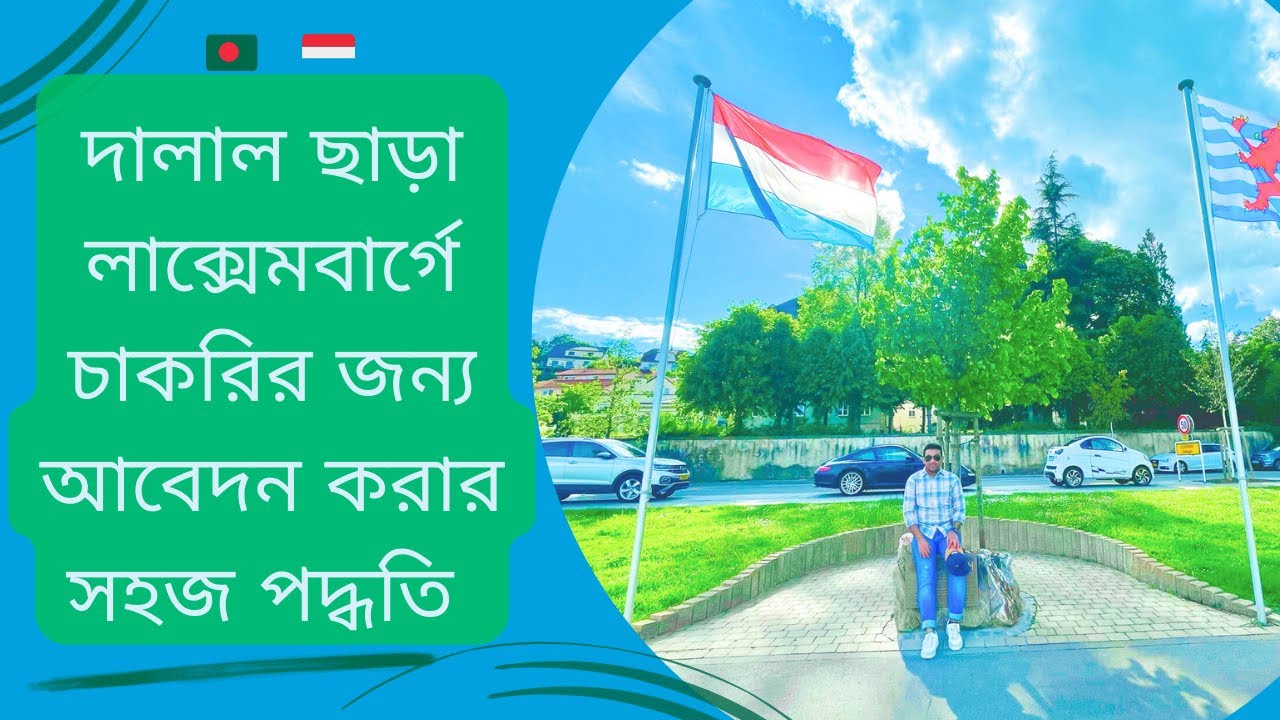 দালাল ছাড়া লাক্সেমবার্গে চাকরির জন্য আবেদন করার সহজ পদ্ধতি | Find A Job In Luxembourg  2025