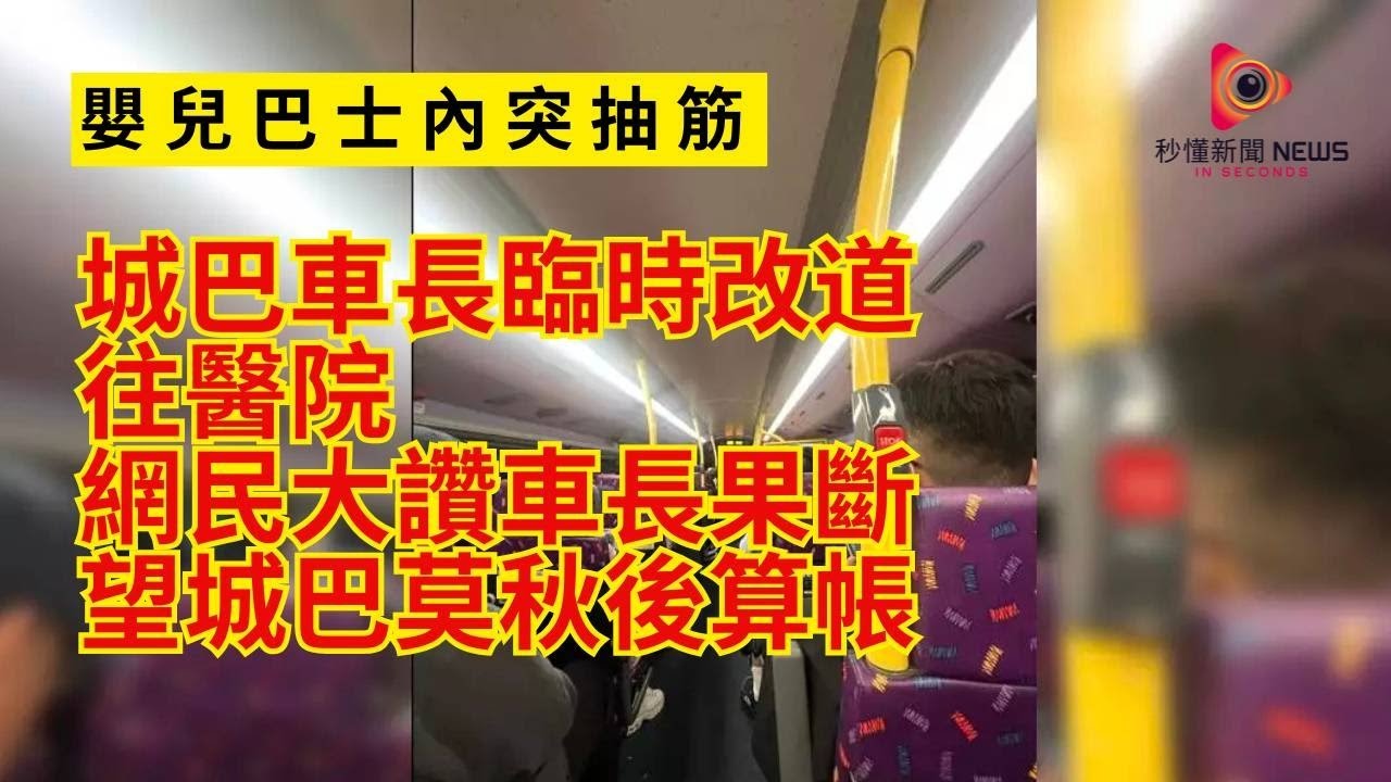 【秒懂港聞】城巴79X嬰兒高速公路抽筋！車長當機立斷改道送那打素醫院，乘客零怨言展現香港人情味，網民狂讚救人優先但怕巴士公司莫秋後算帳！#秒懂新聞