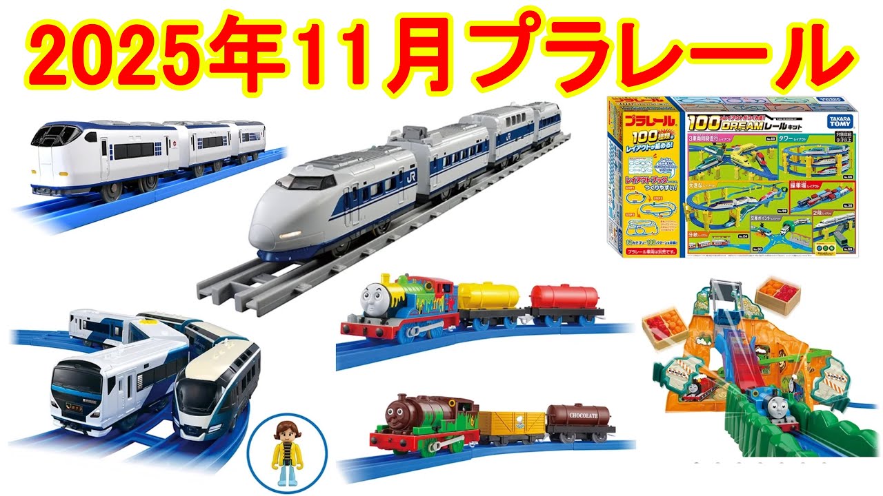 2025年11月プラレール新製品情報　リアルクラス 100系新幹線グランドひかり　281系特急はるか（専用連結仕様）　100のレイアウトがつくれる！ドリームレールキット　プラレールペンキトーマス