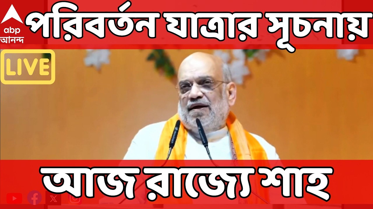 BJP Parivartan Yatra LIVE | বিজেপির পরিবর্তন যাত্রায় অংশ নিতে আজ রাজ্য়ে Amit Shah I Bengal BJP
