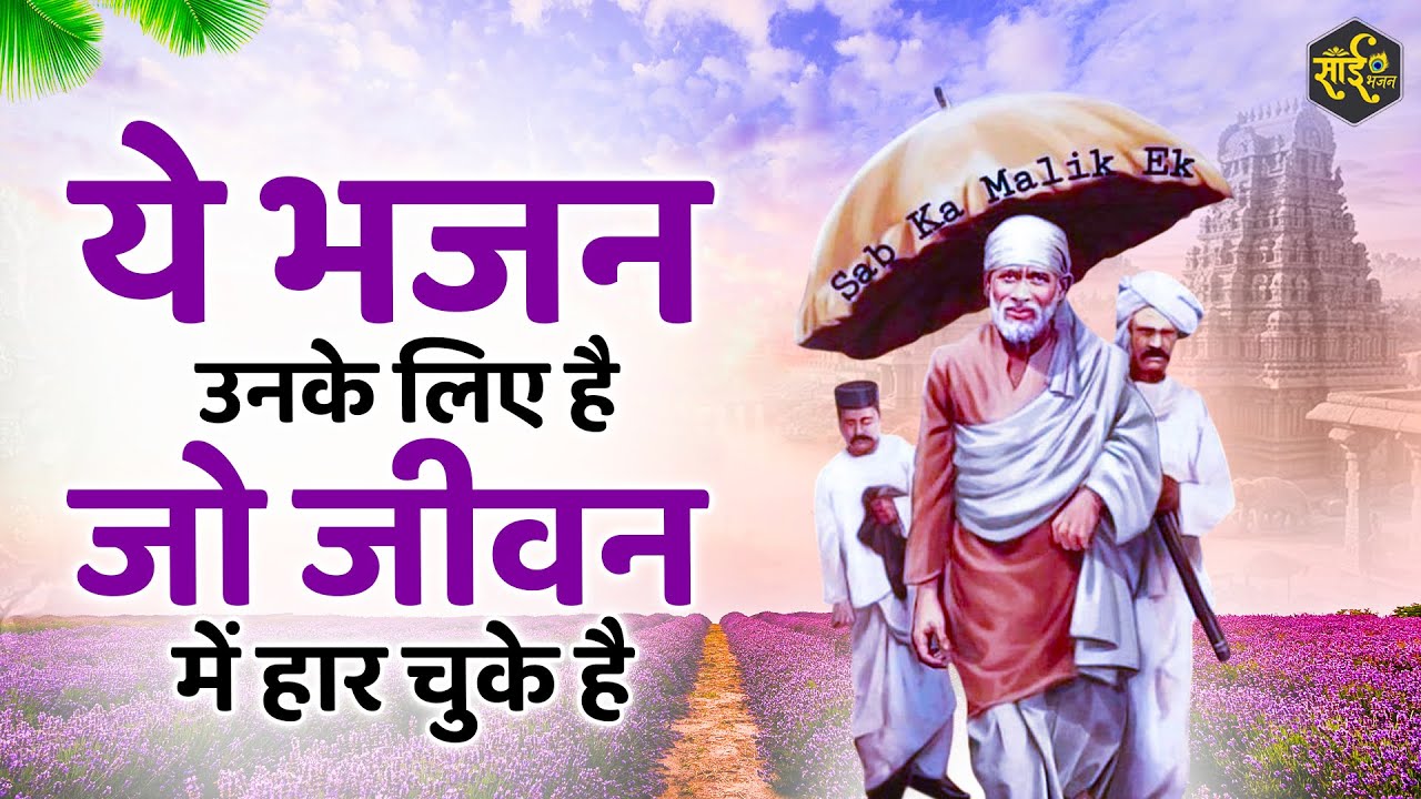 जीवन से हार चुके लोग अवश्य सुनें साईं बाबा के ये भजन | Sai Baba Ke Bhajan | New Sai Bhajan