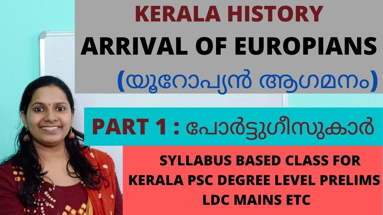 KERALA PSC ARRIVAL OF EUROPIANS/ യൂറോപ്യൻ ആഗമനം/ PART 1 / PORTUGUESE/പോർട്ടുഗീസുകാർ/KERALA HISTORY