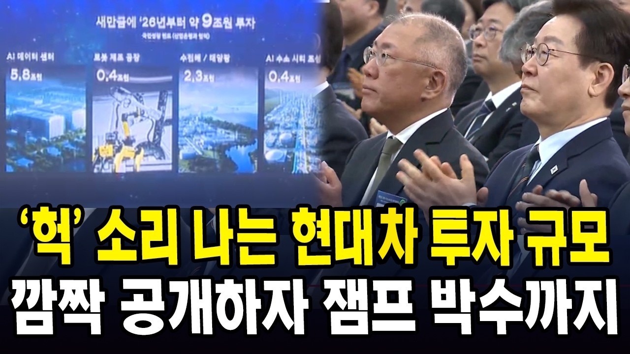 '헉' 소리 나는 현대자 투자 규모... 깜짝 공개하자 잼프 박수까지
