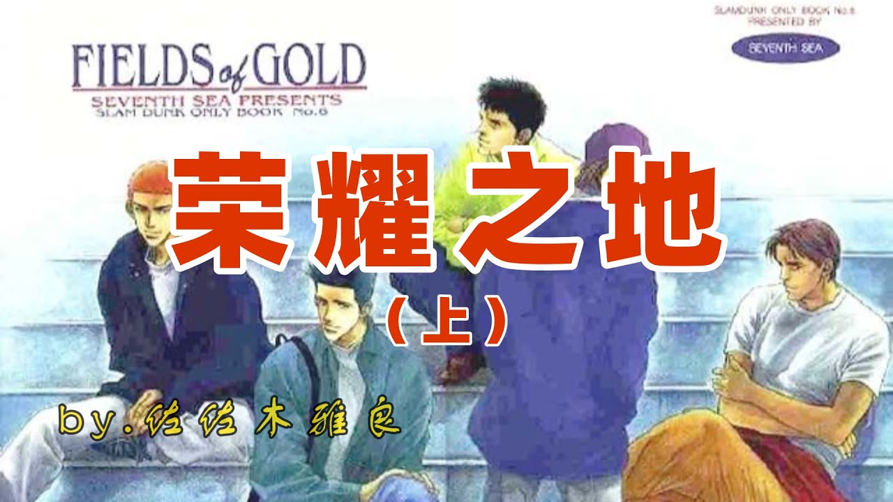 灌篮高手同人漫画，一年级和三年级3V3比赛，哪边能够取胜？