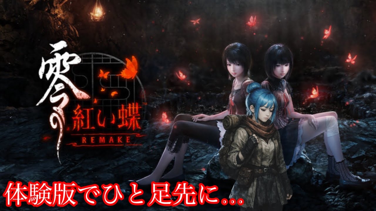 【零～紅い蝶～REMAKE＃０体験版】美しく、恐ろしい世界へ…