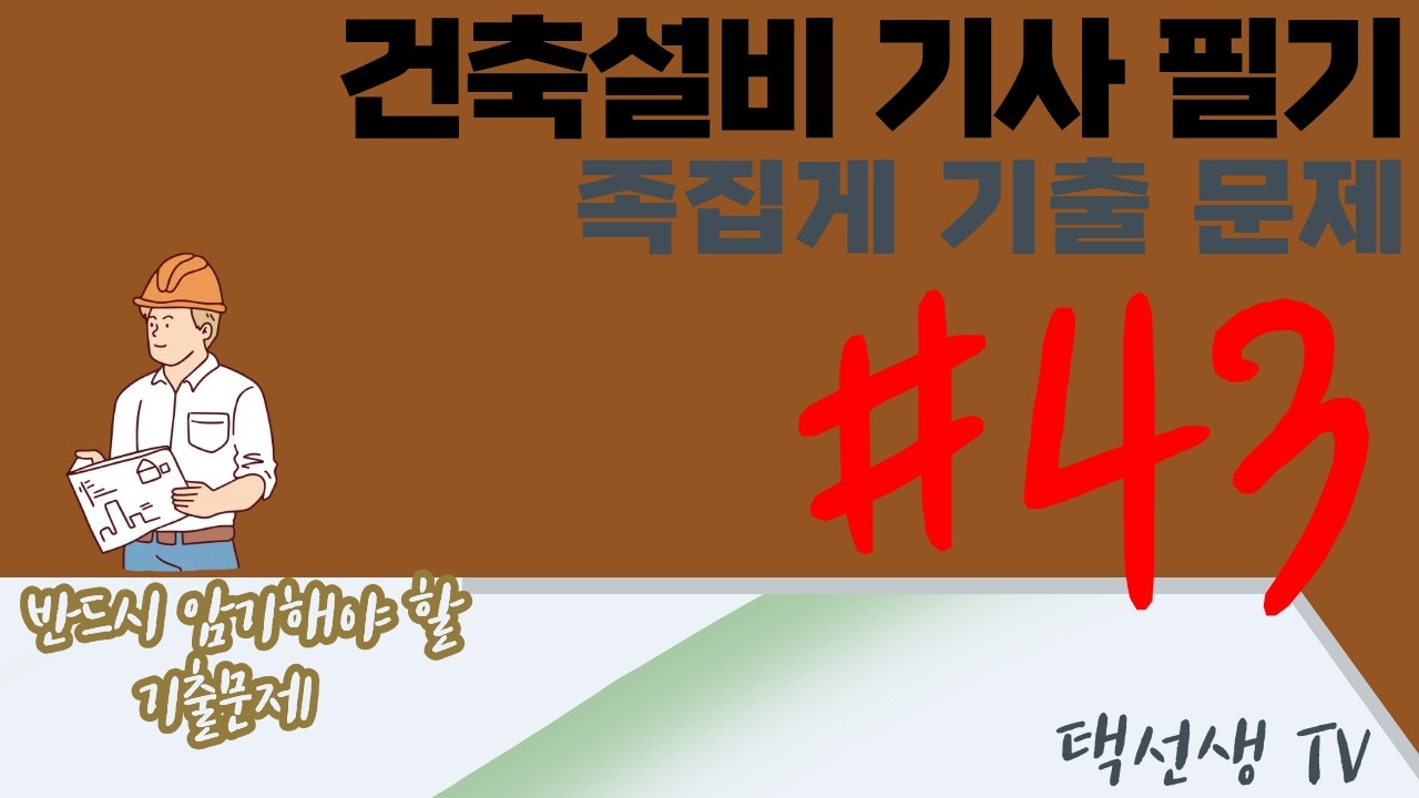건축설비 기사 필기 족집게 기출 문제 43화