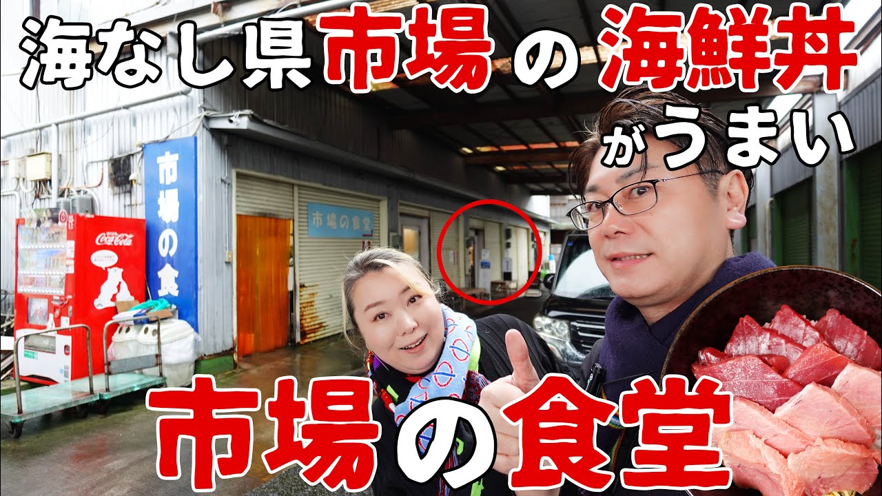【 滋賀県 甲賀市 】海なし県の卸売市場で食べる海鮮丼が最高です！【 市場の食堂 】