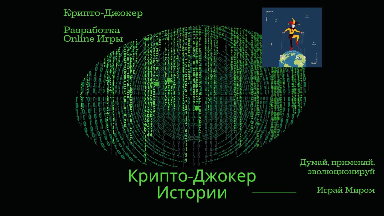 Как Crypto-Joker разрабатывал ONLINE-ИГРУ