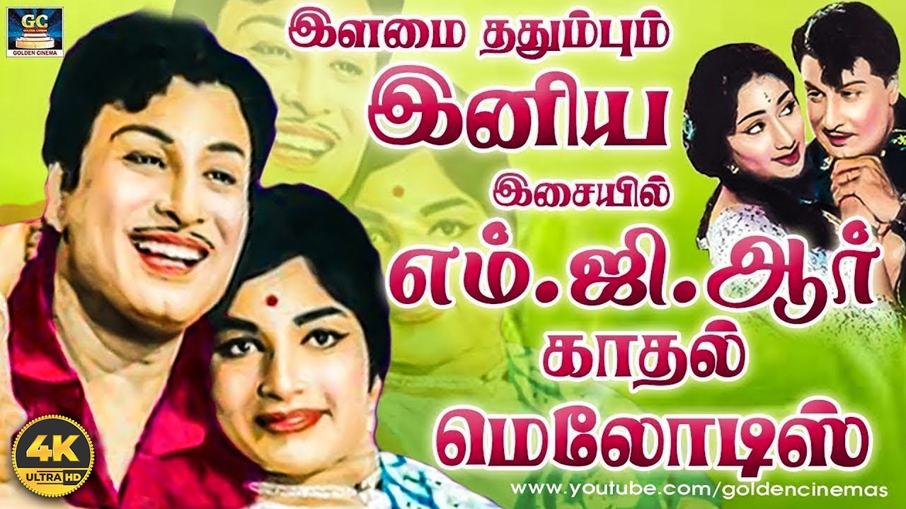 இளமை ததும்பும் இனிய இசையில் எம்.ஜி.ஆர் காதல் பாடல்கள் | MGR Heart Touching Love Songs | TMS | 4K