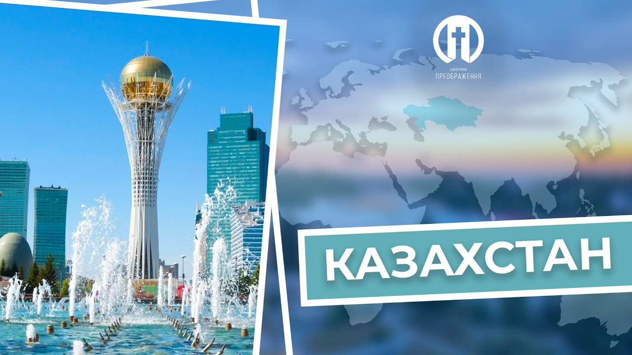 Казахстан 2022 (Гоніння християн в світі)