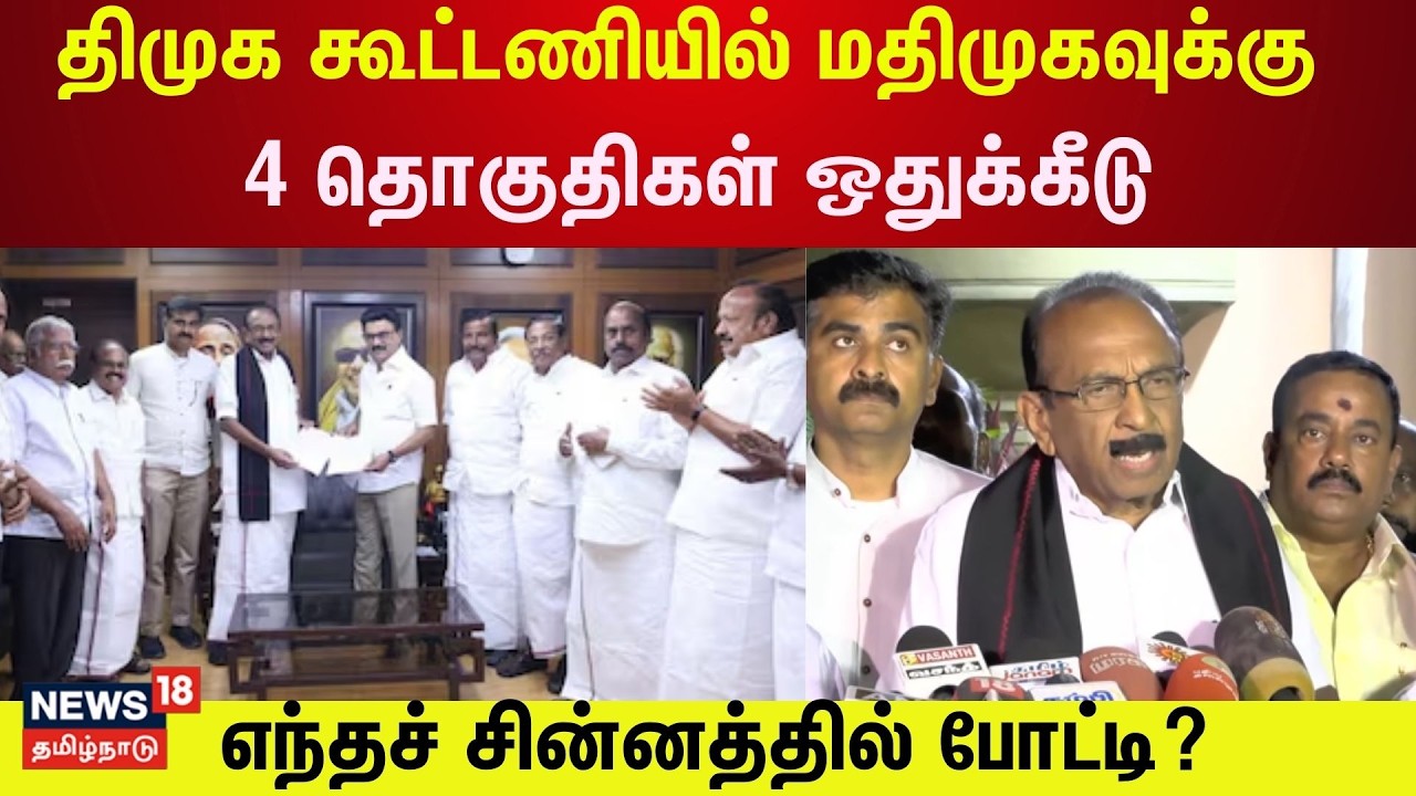 Vaiko | DMK கூட்டணியில் மதிமுகவுக்கு 4 தொகுதிகள் ஒதுக்கீடு; எந்தச் சின்னத்தில் போட்டி? | N18V