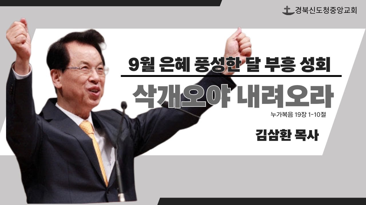 [9월 은혜 풍성한 달 부흥 성회] 삭개오야 내려오라 / 김삼환 목사 / 2025. 9. 28.