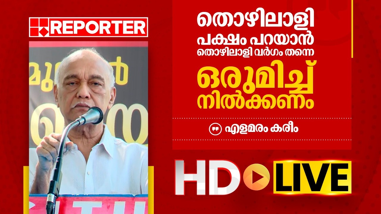 LIVE | എളമരം കരീം തത്സമയം | Elamaram Kareem | REPORTER TV