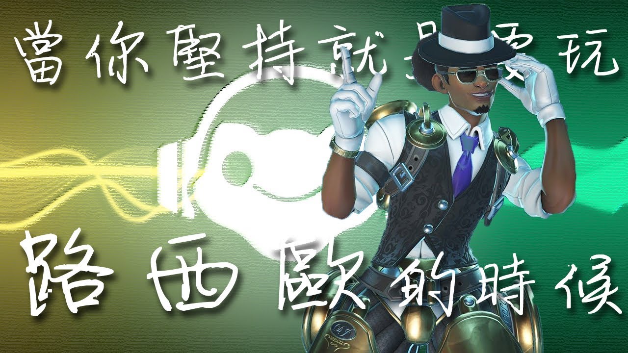 【Overwatch】當你堅持就是要玩路西歐的時候 || 兄弟們! 我要加速囉!