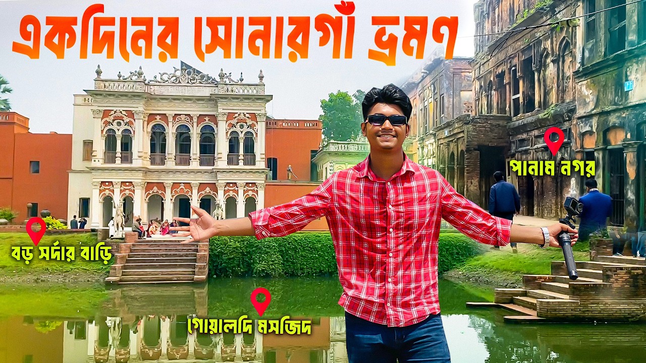 🔥৫০০ টাকায় একদিনের সম্পূর্ণ সোনারগাঁ ভ্রমণ | Boro Sordar Bari | Panam Nagar | Goaldi Mosque