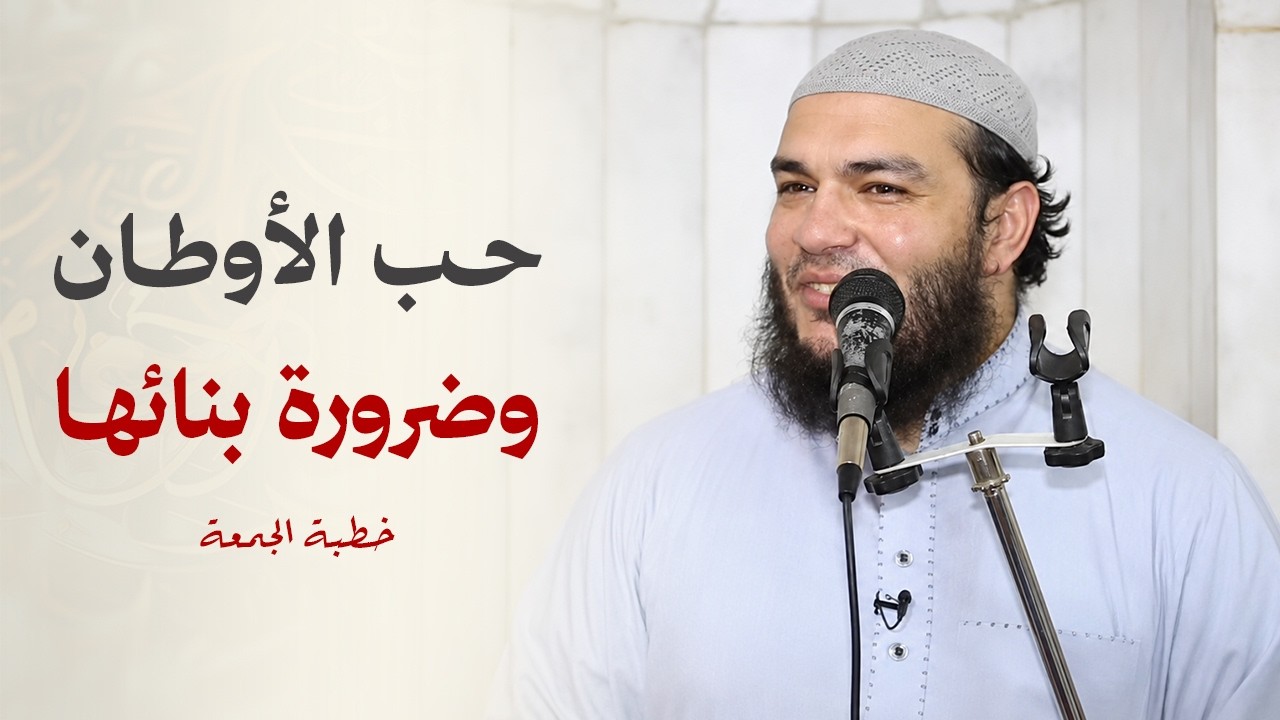 حب الأوطان وضرورة بنائها | #خطبة_الجمعة | د . أحمد جلال
