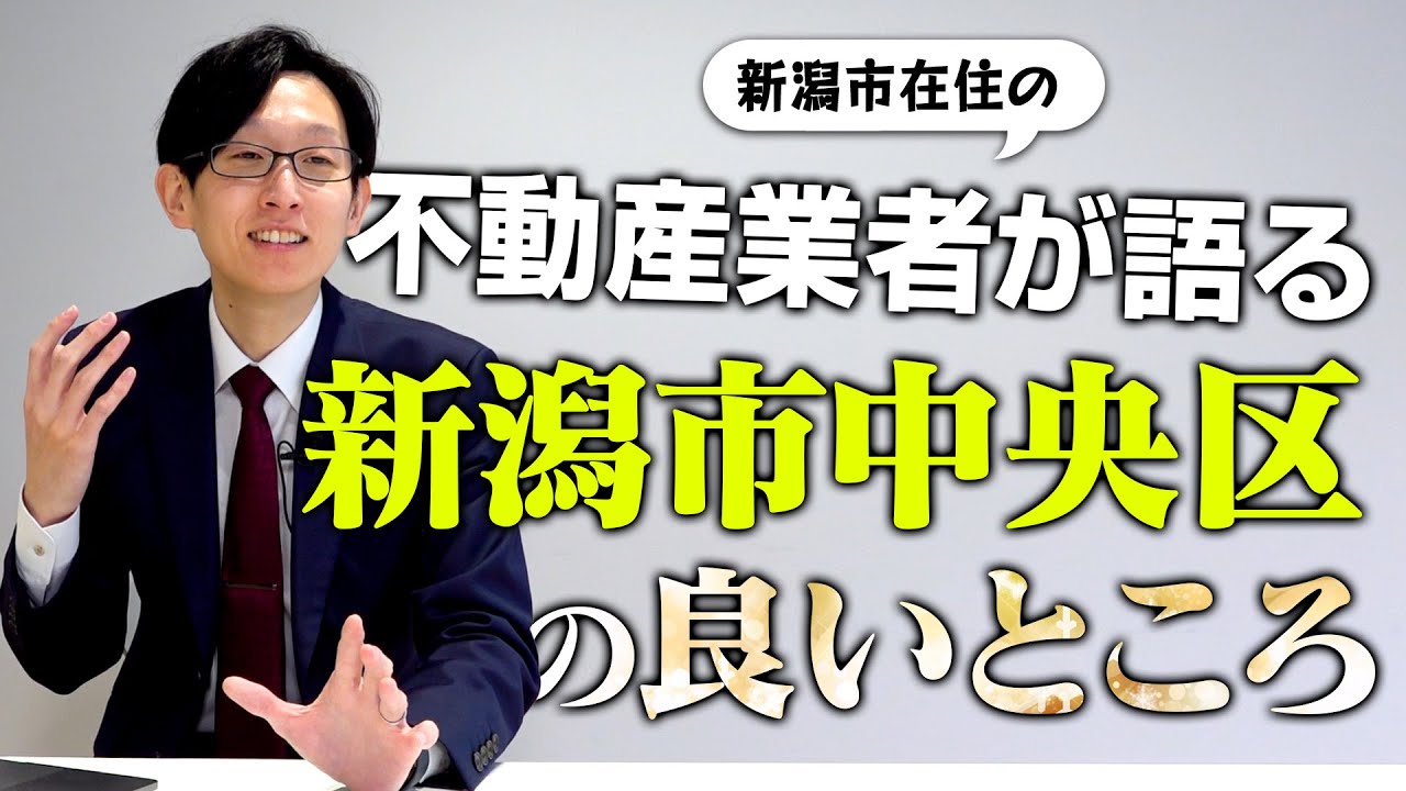 【新潟市愛が止まらない！？】不動産業者が語る新潟市中央区の良さとは