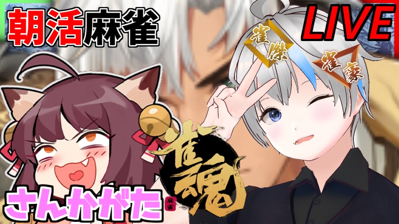 1杯のコーヒーを飲み終わるまで終わらない麻雀配信【#雀魂 】#vtuber