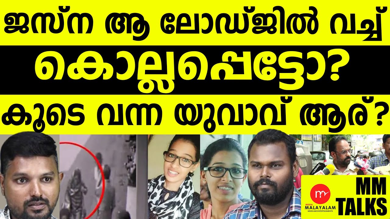ജസ്ന കേസിൽ പുതിയ വഴിത്തിരിവ്!| MEDIA MALAYALAM