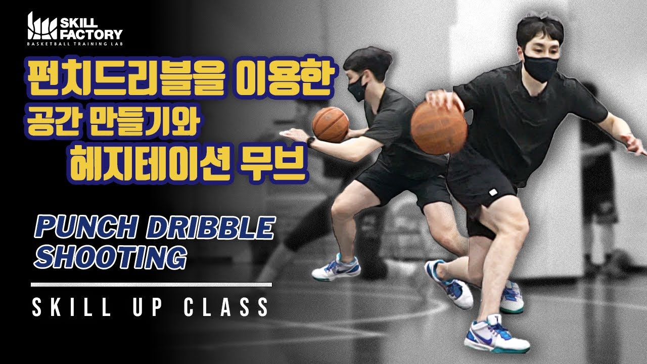 [일반인 스킬클래스] 공간만들기와 헤지테이션무브 - Punch Dribble (펀치드리블)