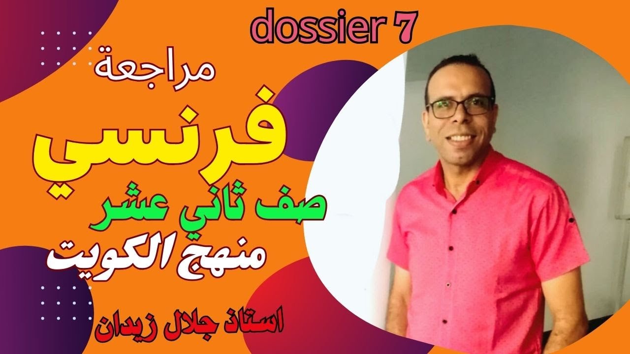 مراجعة اللغة الفرنسية / صف ثاني عشر منهج الكويت/ فترة تانية dossier 7