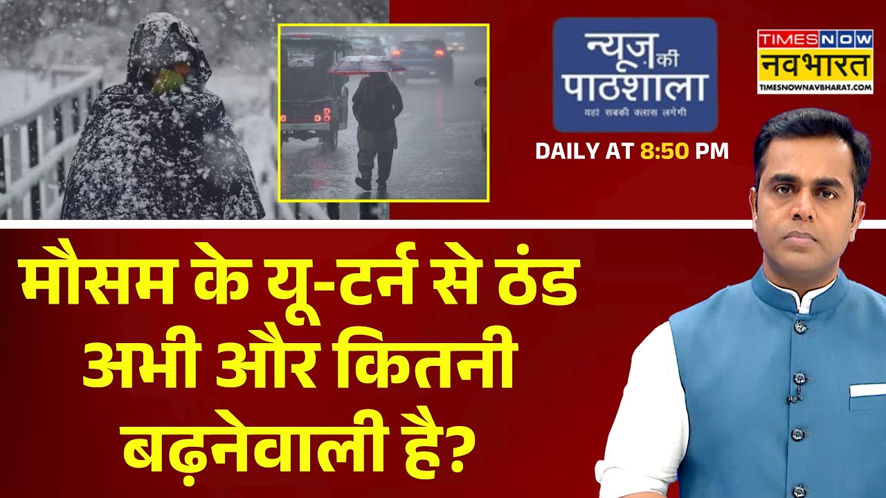 Delhi-NCR में बारिश.. पहाड़ों में गजब बर्फबारी.. मौसम के यू-टर्न से ठंड अभी और कितनी बढ़नेवाली है?