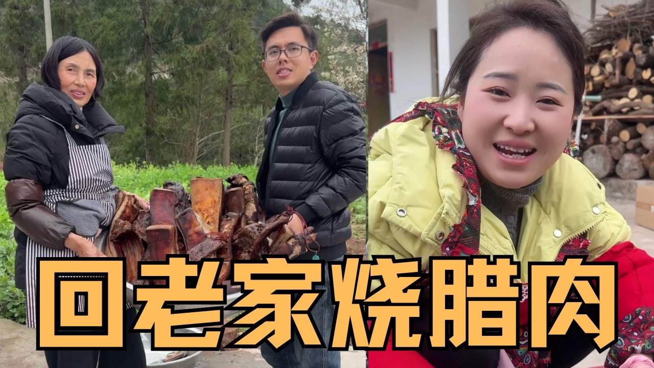 天氣回暖了，小倆口回楊家山燒臘肉，滋滋冒油香氣撲鼻【婷妹要努力】