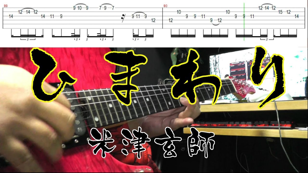 【米津玄師】ひまわり-Cover-  【TAB譜】