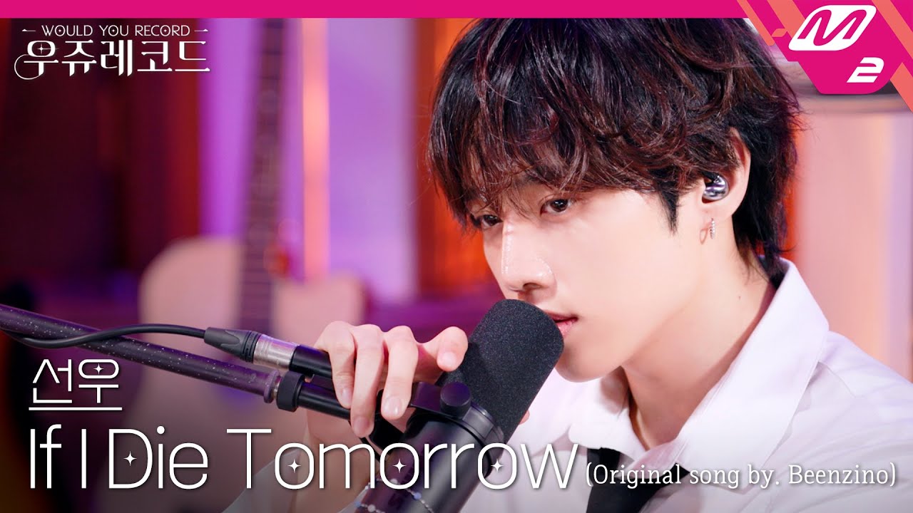 [LIVE] THE BOYZ 선우 - If I Die Tomorrow (원곡: 빈지노) | 우쥬레코드 더보이즈 편