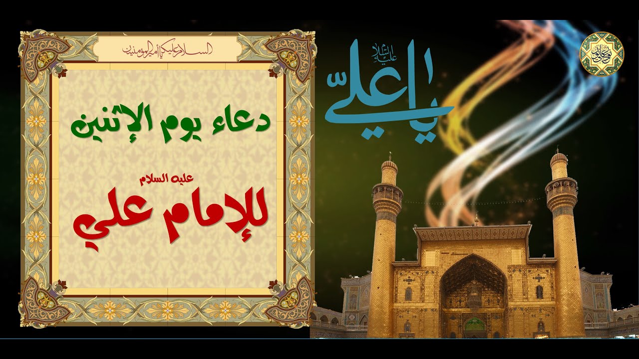 Imam Ali (a.s) Monday Duaa  دعاء يوم الإثنين لأمير المؤمنين الإمام علي عليه السلام