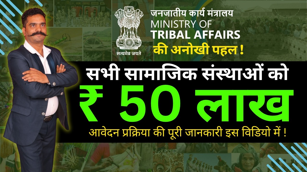 सभी सामाजिक संस्थाओं को ₹50 लाख की ग्रान्ट ! आज ही आपका आवेदन जमा करें ! #ngofunding