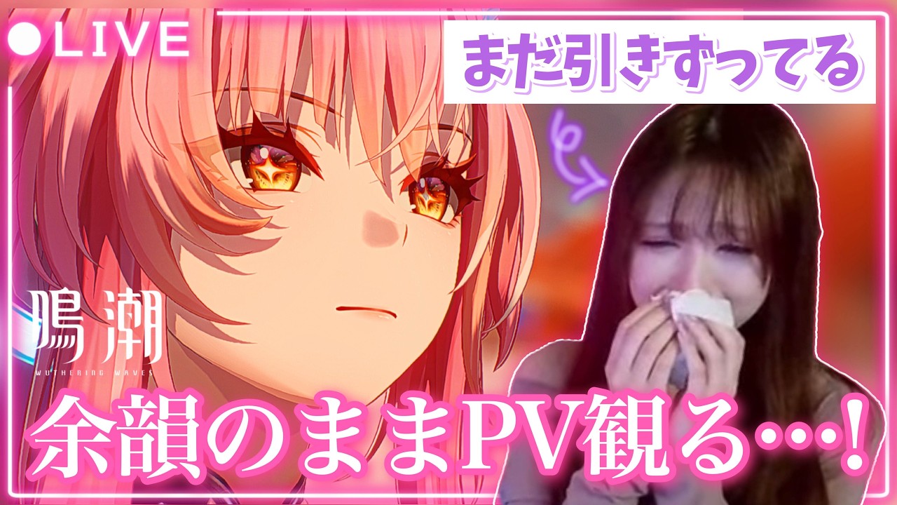 【#鳴潮】ストーリー完走したので動画を全部見る！3章3幕感想&考察会【初見歓迎】