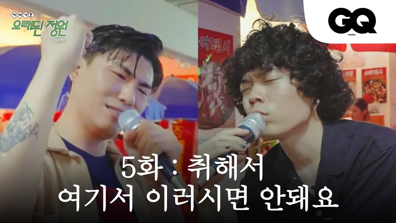 [오래된정원/ENG] 5화 술 먹다가 부른 카더가든 트로트 쓸고퀄 (feat.유라)