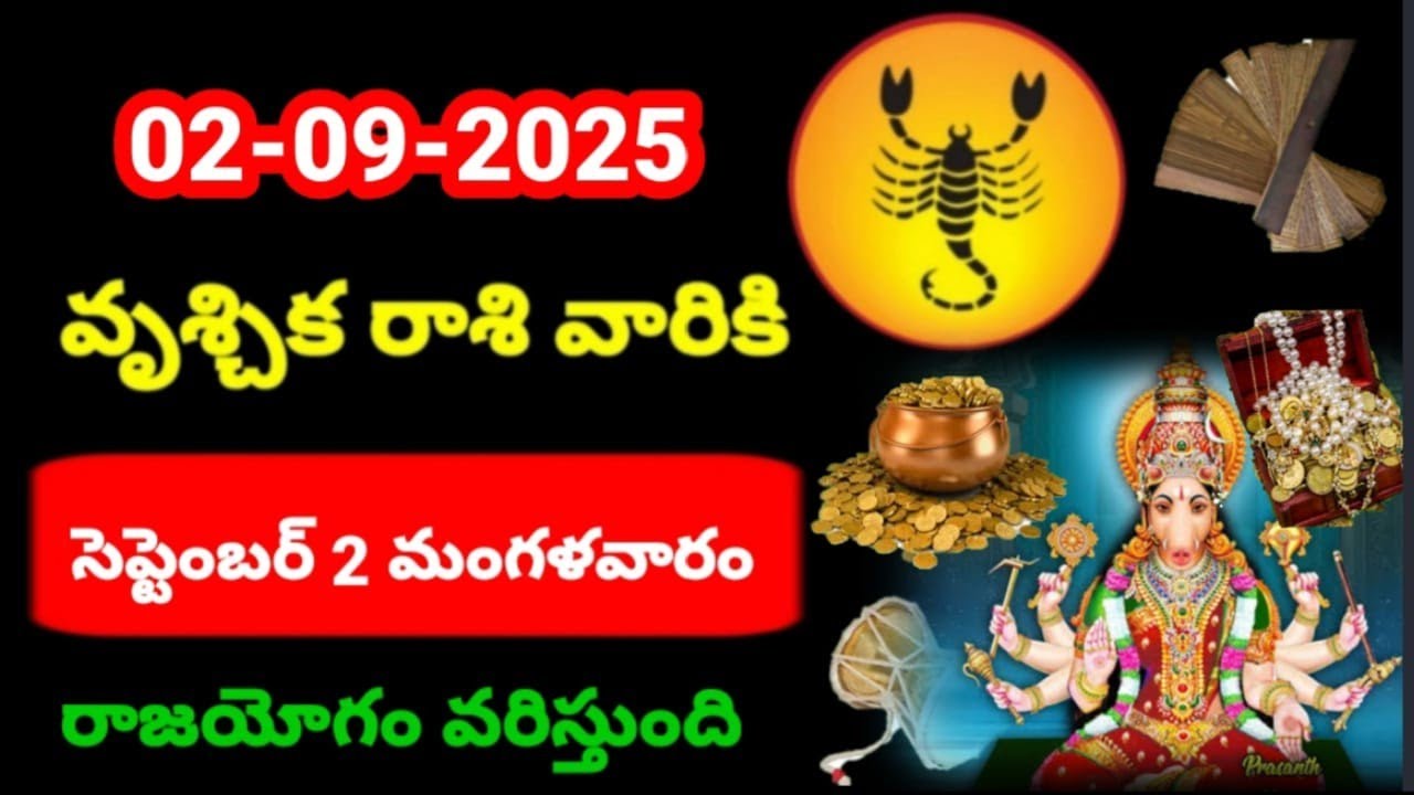 వృశ్చిక రాశి వారికి సెప్టెంబర్ 2 వ తేదీ మంగళవారం రోజు ఇదే జరగబోయేది ! రాజయోగం వరిస్తుంది ?