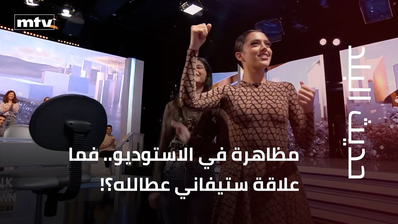 مظاهرة في الاستوديو.. فما علاقة ستيفاني عطالله؟!