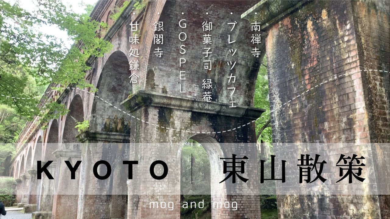[ 東山散策 ] 食べログ〈京都マスター〉がおすすめする京都エリア別散策 vlog [ 銀閣寺 ]