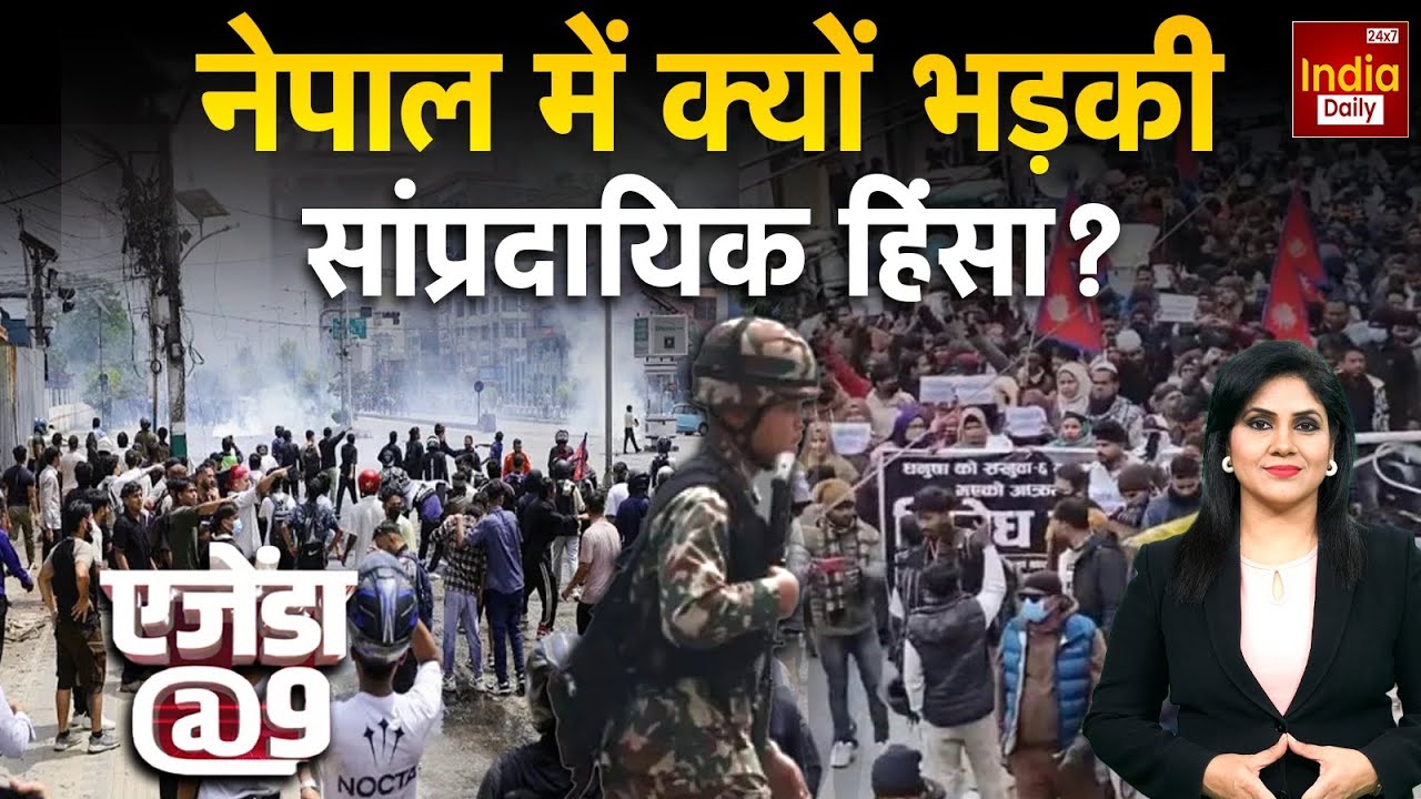 Nepal Violence Live: Bangladesh के बाद भड़का नेपाल... मचा हाहाकार! Birgunj | Hindu Vs Muslim