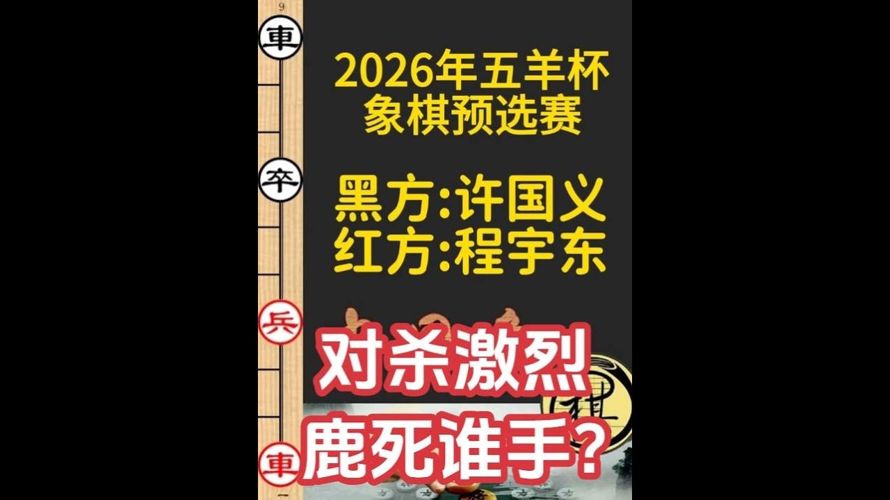 程宇东弃相抢攻，许国义弃车拼命！对杀激烈鹿死谁手？｜2026年第32届“五羊杯”全国象棋冠军赛｜程宇东｜许国义