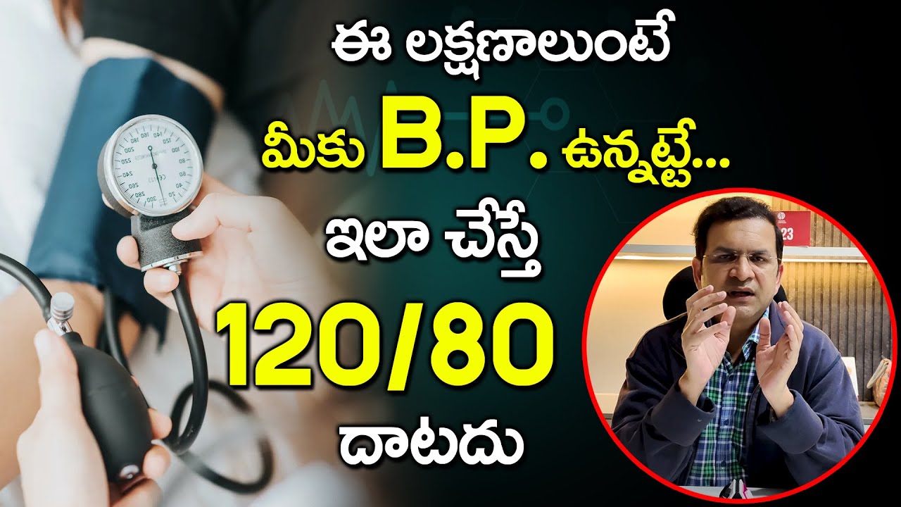 Dr Movva Srinivas - Blood Pressure Symptoms || BP ఉందని తెలుసుకోవడం ఎలా ? - BP Symptoms and Signs
