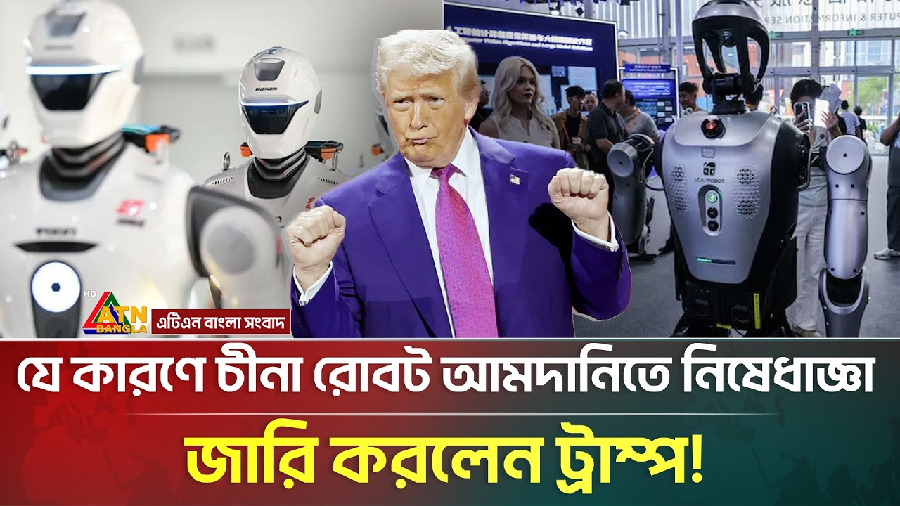 এবার নতুন চীনা রোবট আমদানিতে নিষেধাজ্ঞা জারি করলেন ট্রাম্প! | Donald Trump | Chinese Robot Ban