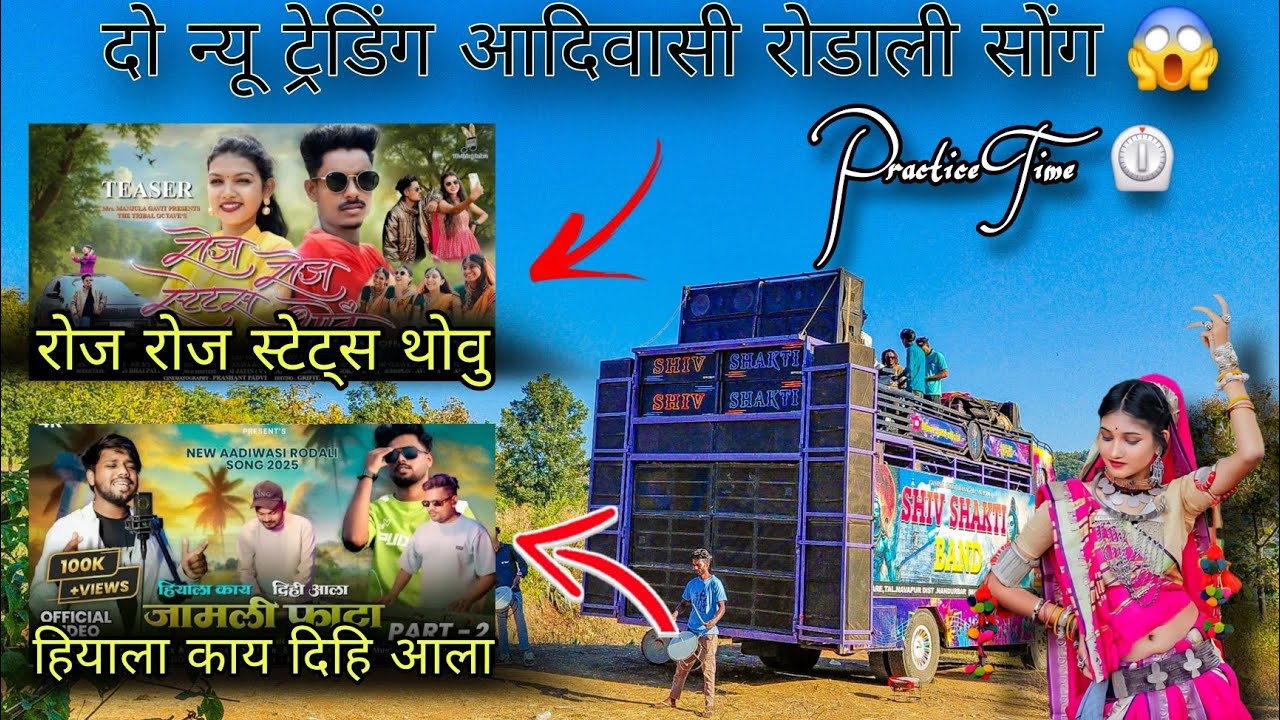 हियाला काय दिहि आला | रोज रोज स्टेटस थोवु ❣️ | Practice time ⏲️ | Shiv Shakti Band Bhavre 2025_2026