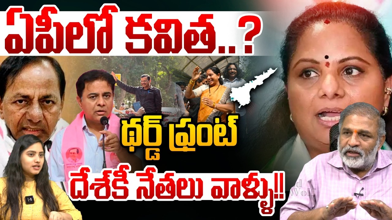 Kavitha Third Front In AP : ఏపీలో కవిత థర్డ్ ఫ్రంట్.. దేశ్‌కీ నేతలు వాళ్ళు..!! | Wild Wolf Telugu