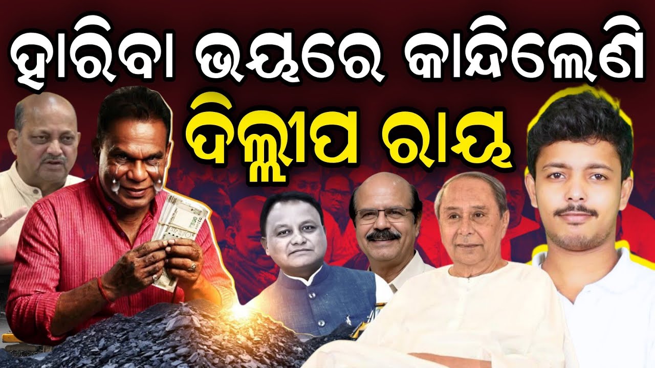 ହାରିବା ଭୟରେ କାନ୍ଦିଲେଣି Dillip Ray || Rajya Sabha Election || Jayadev Lenka