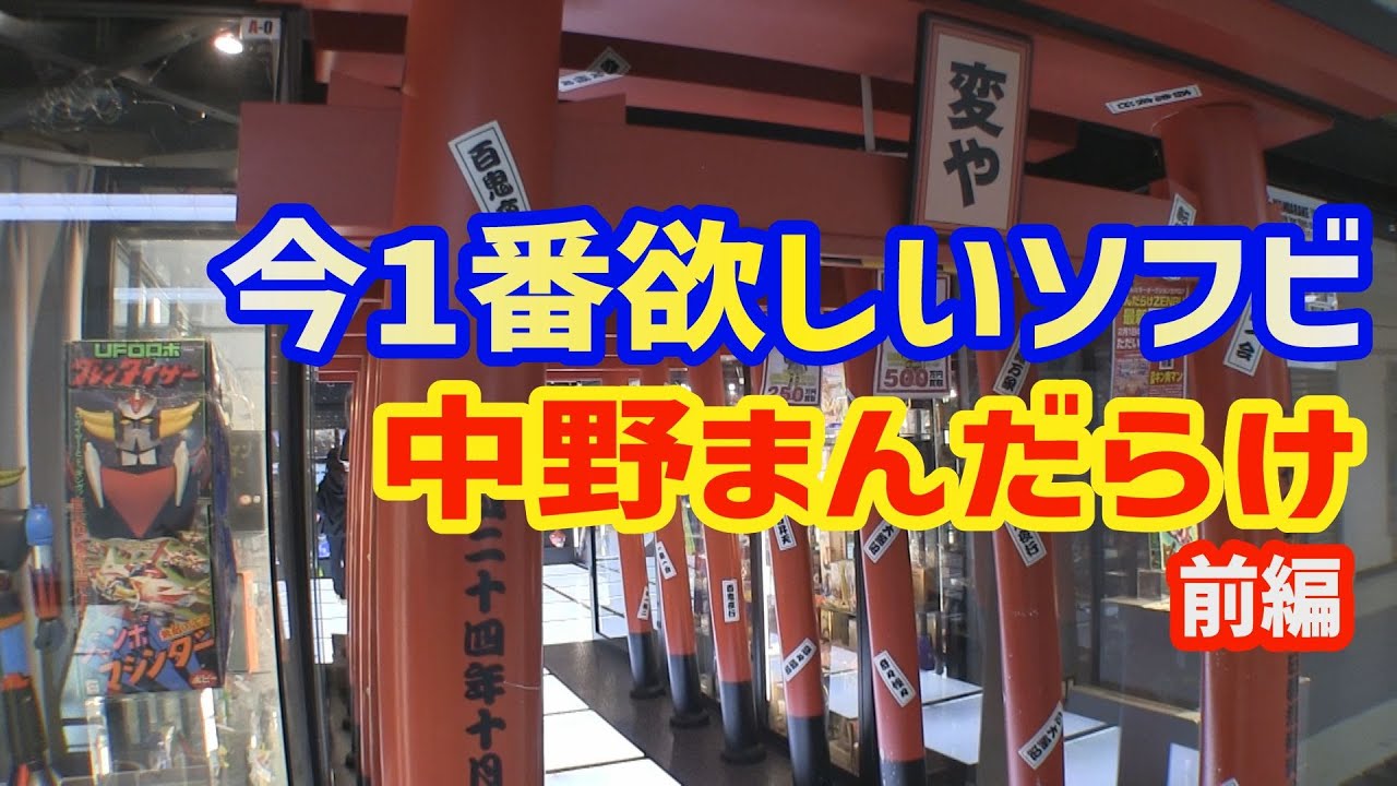 今一番欲しいソフビ発見 まんだらけ変や ソフビ購入散歩前編 [孫とじじいのソフビ話し特別編]