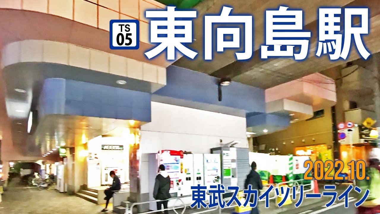東武スカイツリーライン【東向島駅 TS-05 】2022.10.東京都墨田区東向島