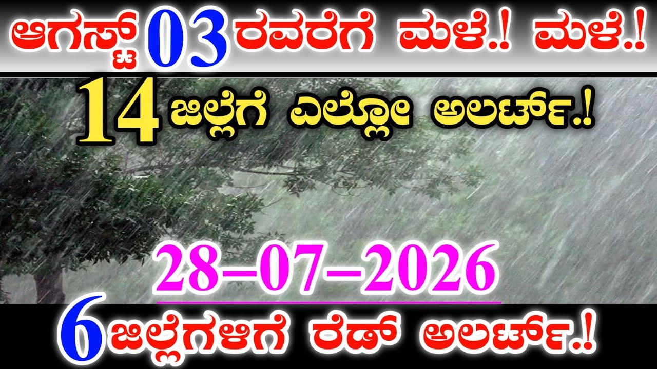 ಮಳೆ.! ಮಳೆ.! ಆಗಸ್ಟ್ 3 ರವರೆಗೆ || 14 ಜಿಲ್ಲೆಗಳಿಗೆ ಎಲ್ಲೋ ಅಲರ್ಟ್.! || ಮಿಂಚು,ಗುಡುಗು,ಸಿಡಿಲು ರಣ ಮಳೆ.! Raining