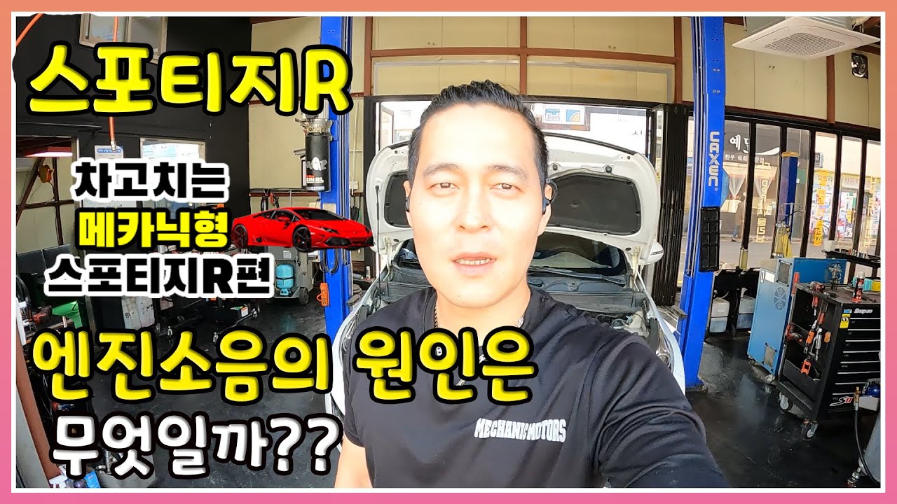 이곳저곳 소음으로 입고된 스포티지R 뭐가 문제일까??