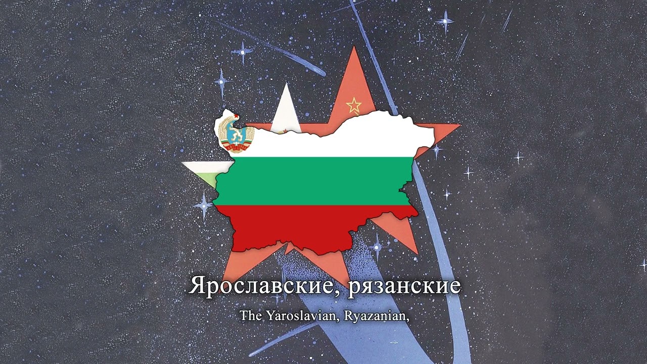 "Под Звёздами Балканскими" - Soviet–Bulgarian Friendship Song