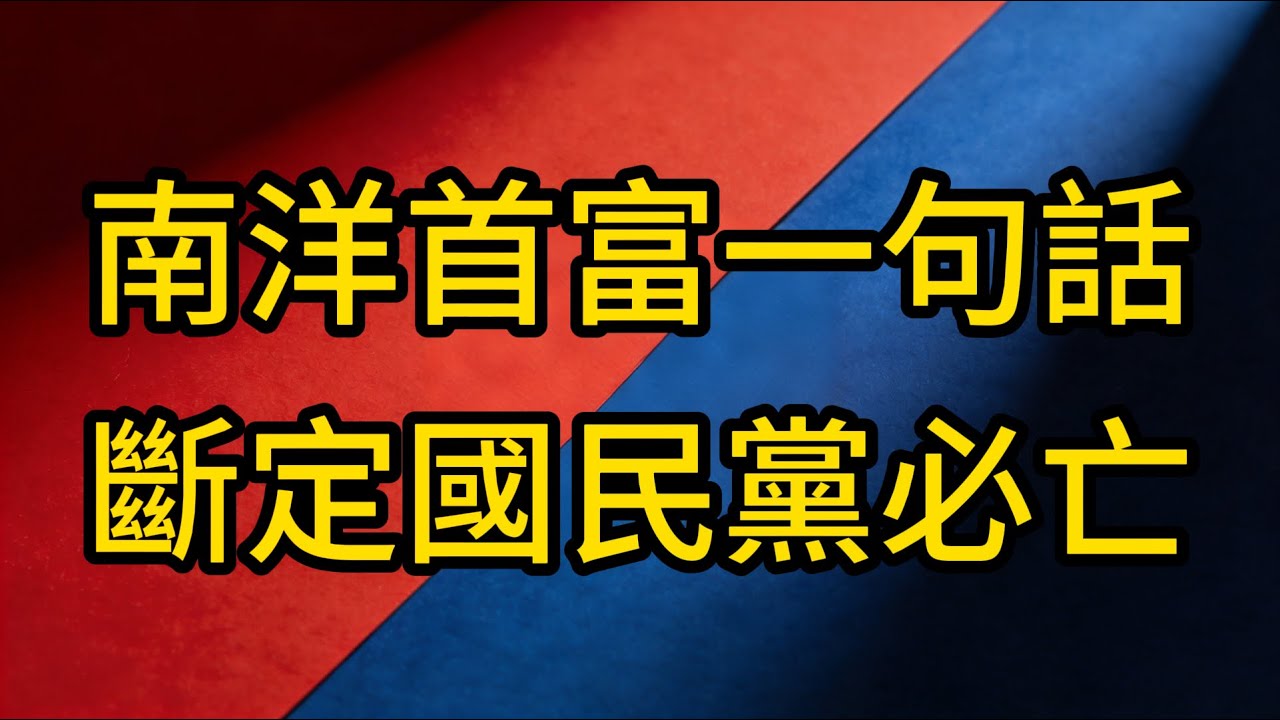 54億救國款變紐約豪宅？馬來華僑賣兒賣女，卻換來宋美齡99箱珠寶？這才是國民黨敗逃真相！